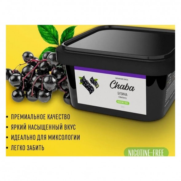 Смесь Chaba - Elderberry (Бузина, 200 грамм, Без никотина) купить в Екатеринбурге