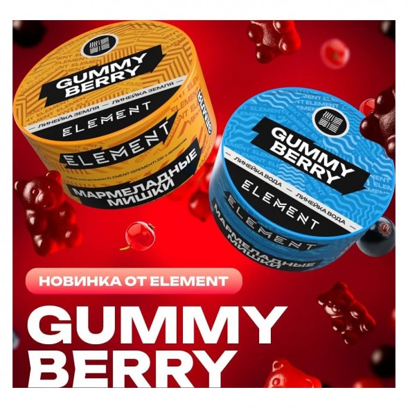 Табак Element Вода - Gummy Berry (Мармеладные Мишки, 200 грамм) купить в Екатеринбурге