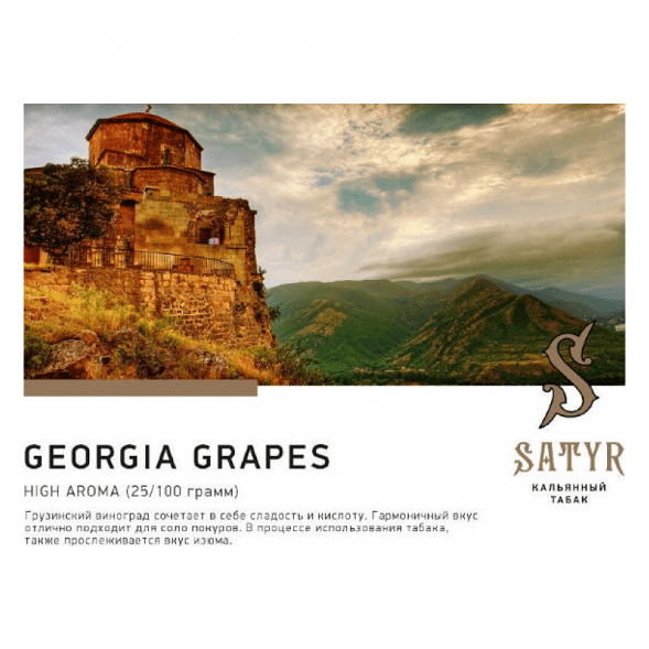 Табак Satyr - Georgia Grapes (Грузинский Виноград, 100 грамм) купить в Екатеринбурге