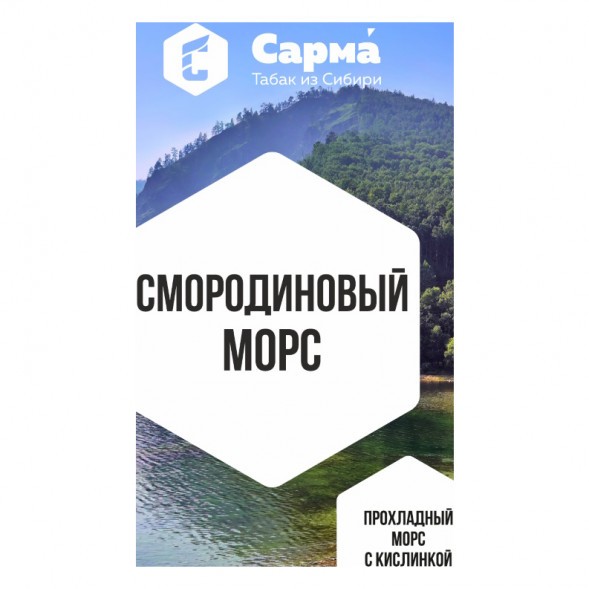 Табак Сарма - Смородиновый Морс (100 грамм) купить в Екатеринбурге