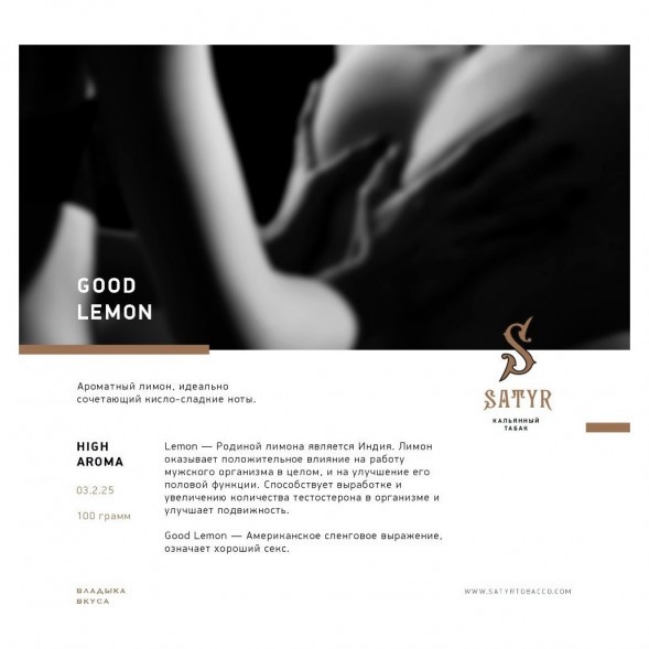 Табак Satyr - Good Lemon (Отличный Лимон, 100 грамм) купить в Екатеринбурге