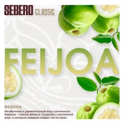 Табак Sebero - Feijoa (Фейхоа, 40 грамм)