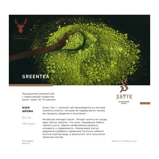 Табак Satyr - Green Tea (Зелёный Чай, 100 грамм) купить в Екатеринбурге