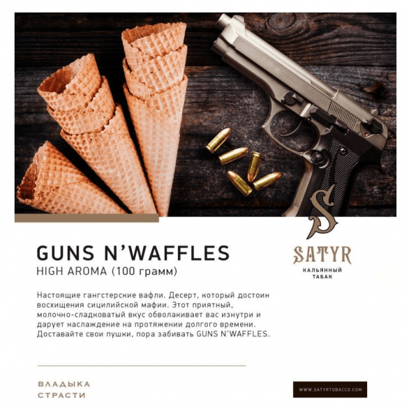 Табак Satyr - Guns N&amp;#039; Waffles (Вафли, 100 грамм) купить в Екатеринбурге