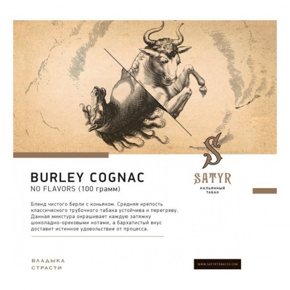 Табак Satyr - Burley Cognac (Бёрли Коньяк, 25 грамм) купить в Екатеринбурге