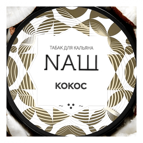 Табак NАШ WHITE - Кокос (40 грамм) купить в Екатеринбурге