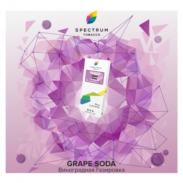 Табак Spectrum - Grape Soda (Виноградная Газировка, 25 грамм) купить в Екатеринбурге