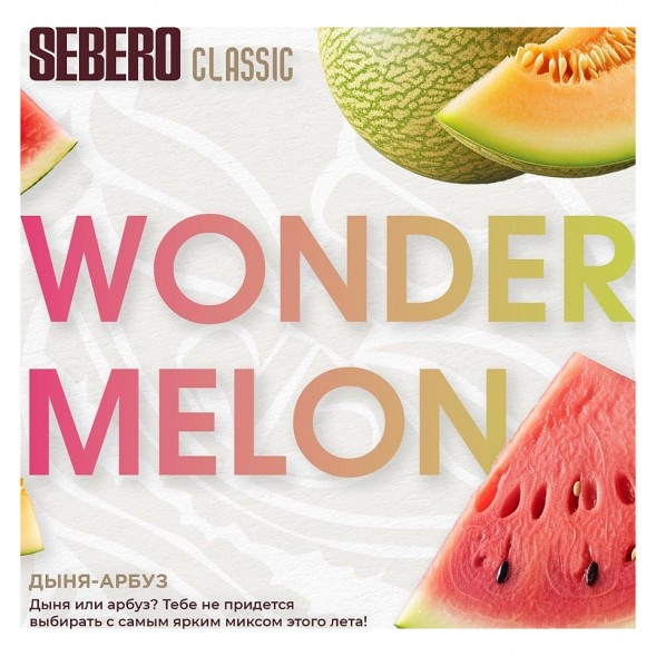 Табак Sebero - Wonder Melon (Арбуз и Дыня, 100 грамм) купить в Екатеринбурге