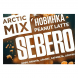 Табак Sebero Arctic Mix - Peanut Latte (Арахисовый Латте, 25 грамм) купить в Екатеринбурге