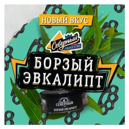 Табак Северный - Борзый Эвкалипт (40 грамм)
