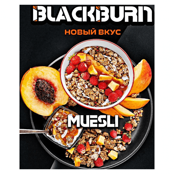 Табак BlackBurn - Muesli (Фруктовые Мюсли, 200 грамм) купить в Екатеринбурге