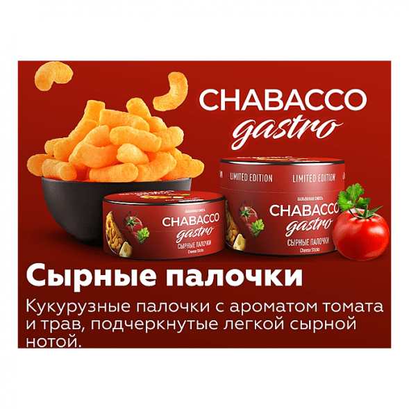 Смесь Chabacco Gastro LE MEDIUM - Cheese Sticks (Сырные Палочки, 200 грамм) купить в Екатеринбурге