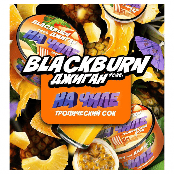 Табак BlackBurn - На Чиле (Тропический Сок, 100 грамм) купить в Екатеринбурге