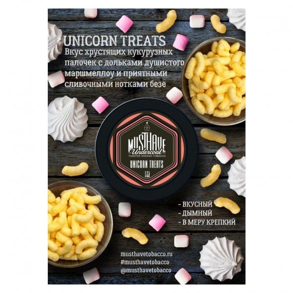 Табак Must Have - Unicorn Treats (Кукурузные Палочки, 125 грамм) купить в Екатеринбурге