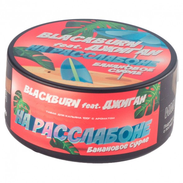 Табак BlackBurn - На Расслабоне (Банановое Суфле, 100 грамм) купить в Екатеринбурге