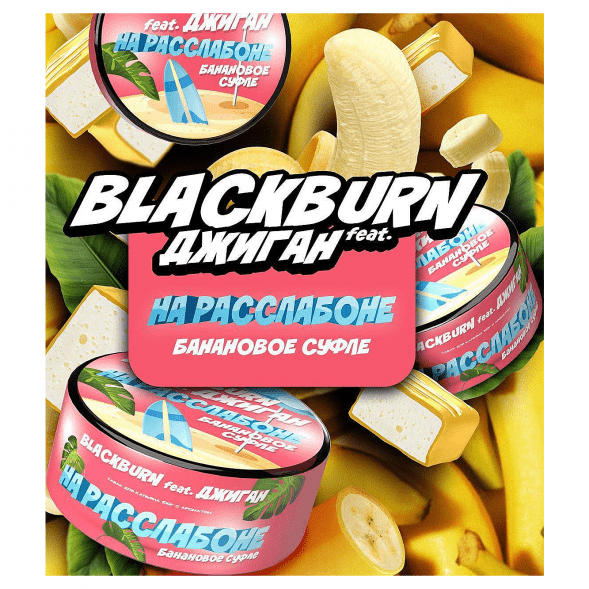 Табак BlackBurn - На Расслабоне (Банановое Суфле, 100 грамм) купить в Екатеринбурге