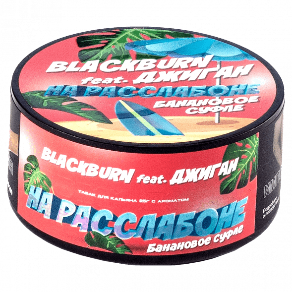 Табак BlackBurn - На Расслабоне (Банановое Суфле, 25 грамм) купить в Екатеринбурге