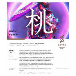 Табак Satyr - Moon Peach (Лунный Персик, 200 грамм)
