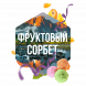 Табак Сарма - Фруктовый Сорбет (100 грамм) купить в Екатеринбурге