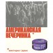 Табак Молодость - Американская Вечеринка (Виноградная Содовая, 200 грамм) купить в Екатеринбурге