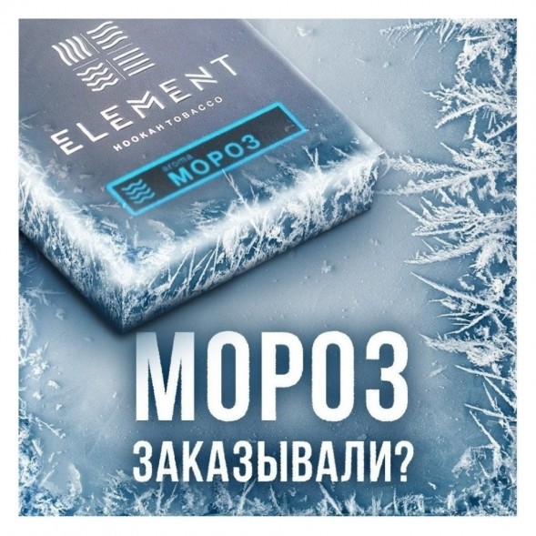 Табак Element Вода - Moroz (Мороз, 200 грамм) купить в Екатеринбурге