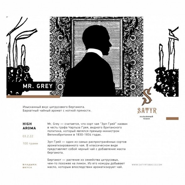Табак Satyr - Mr. Grey (Мистер Серый, 100 грамм) купить в Екатеринбурге