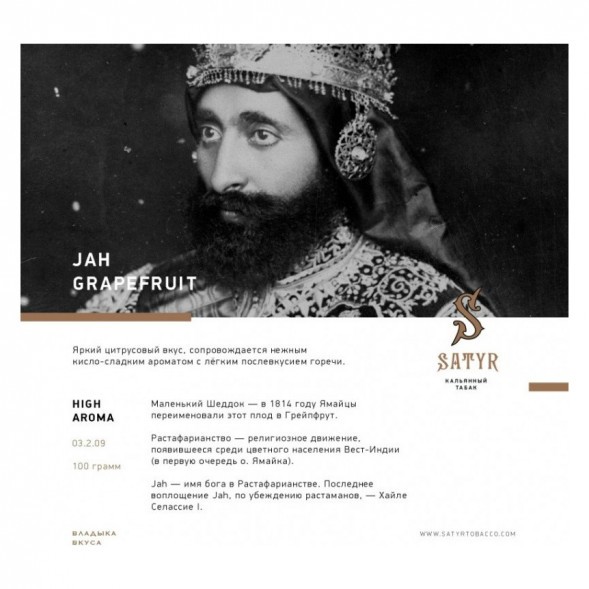 Табак Satyr - Jah Grapefruit (Грейпфрут, 25 грамм) купить в Екатеринбурге