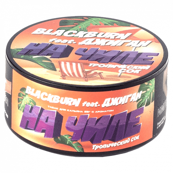 Табак BlackBurn - На Чиле (Тропический Сок, 25 грамм) купить в Екатеринбурге