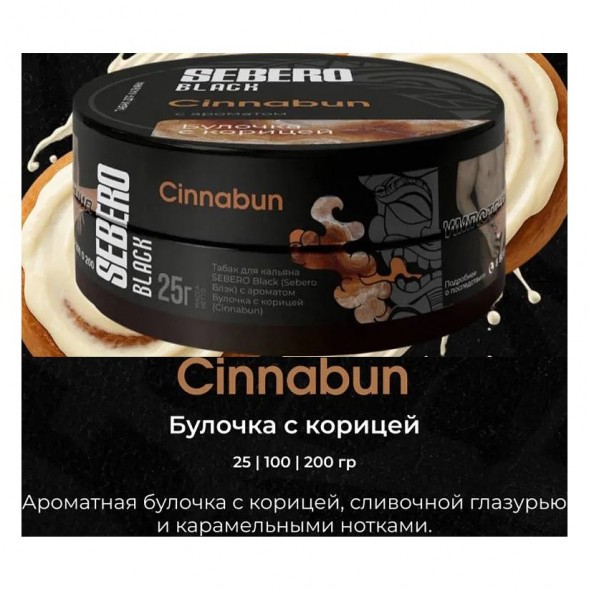 Табак Sebero Black - Cinnabun (Булочка с Корицей, 100 грамм) купить в Екатеринбурге