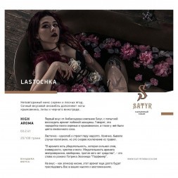 Табак Satyr - Lastochka (Ласточка, 25 грамм)