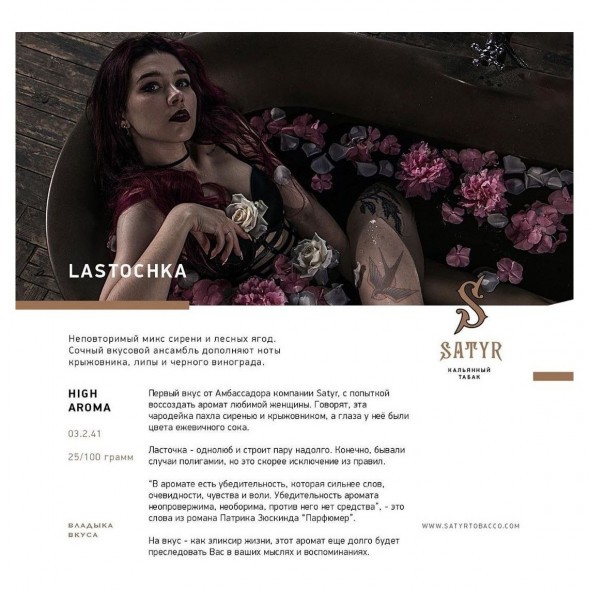 Табак Satyr - Lastochka (Ласточка, 25 грамм) купить в Екатеринбурге
