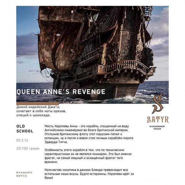 Табак Satyr - Queen Annes Revenge (Индийский Берли, 200 грамм) купить в Екатеринбурге