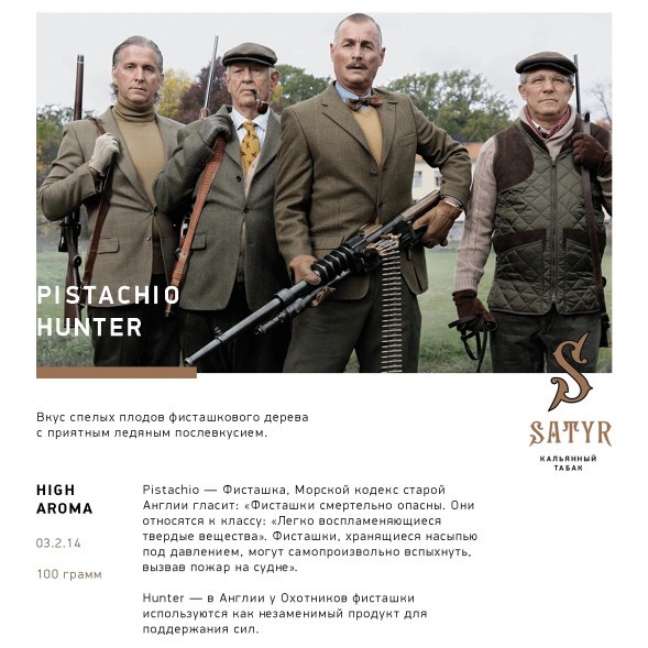 Табак Satyr - Pistachio Hunter (Фисташковое Мороженое, 100 грамм) купить в Екатеринбурге