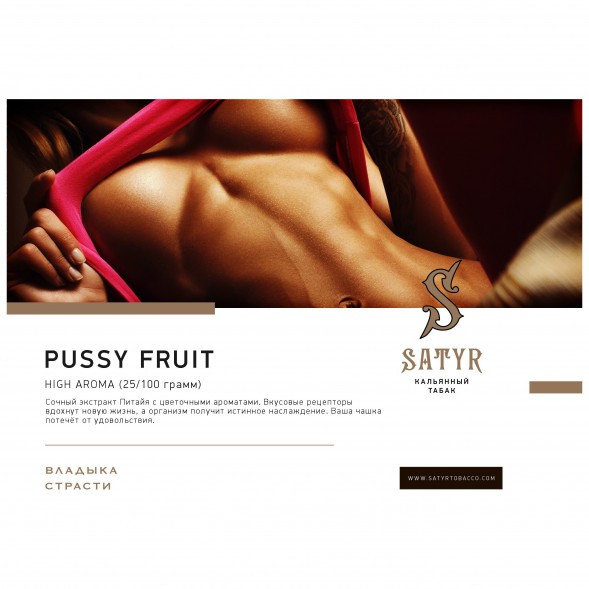 Табак Satyr - Pussy Fruit (Маракуйя, 100 грамм) купить в Екатеринбурге