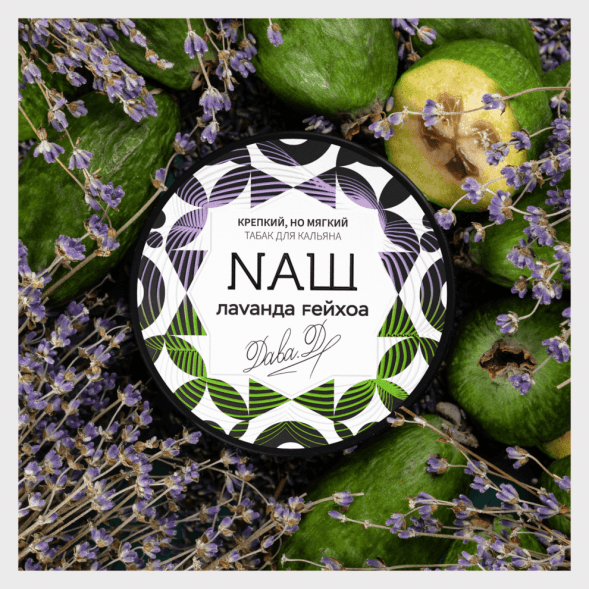 Табак NАШ - Лаванда Фейхоа (200 грамм) купить в Екатеринбурге