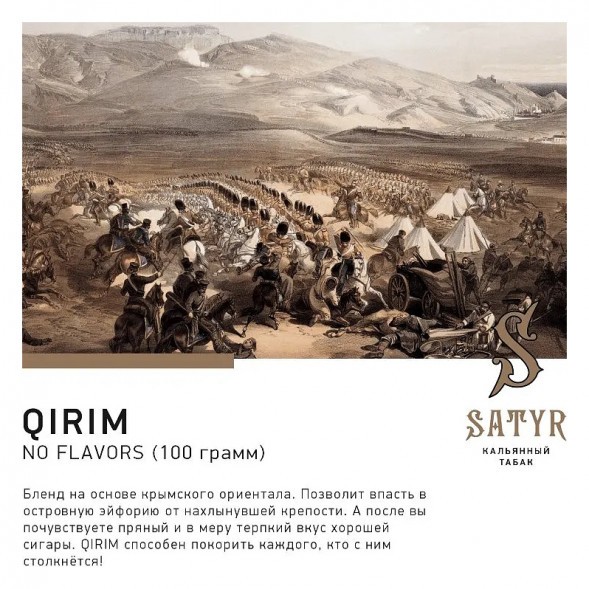 Табак Satyr No Flavors - Qirim ChaCha (Крымские Ориенталы, 100 грамм) купить в Екатеринбурге