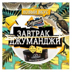 Табак Северный - Завтрак Джуманджи (40 грамм)