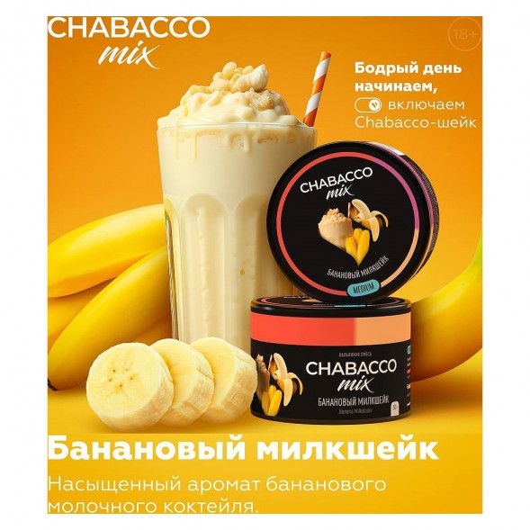 Смесь Chabacco MIX MEDIUM - Banana Milkshake (Банановый Милкшейк, 40 грамм) купить в Екатеринбурге