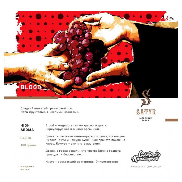 Табак Satyr - Blood (Кровь, 100 грамм) купить в Екатеринбурге
