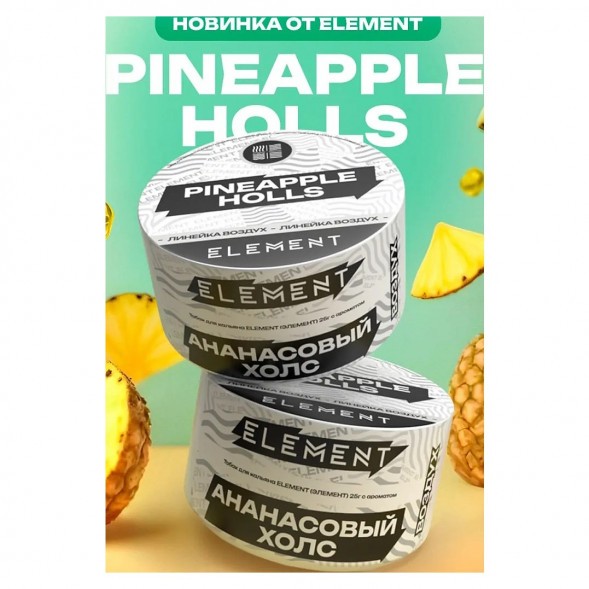 Табак Element Воздух - Pineapple Holls NEW (Ананасовый Холс, 25 грамм) купить в Екатеринбурге