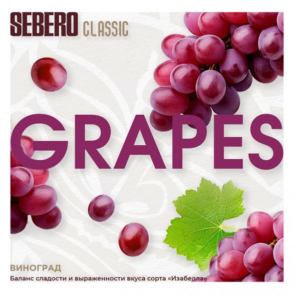 Табак Sebero - Grapes (Виноград, 100 грамм) купить в Екатеринбурге