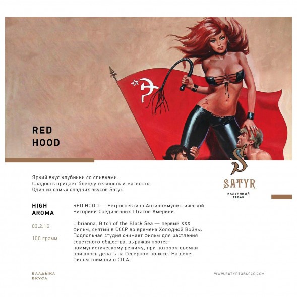 Табак Satyr - Red Hood (Красная Шапочка, 100 грамм) купить в Екатеринбурге