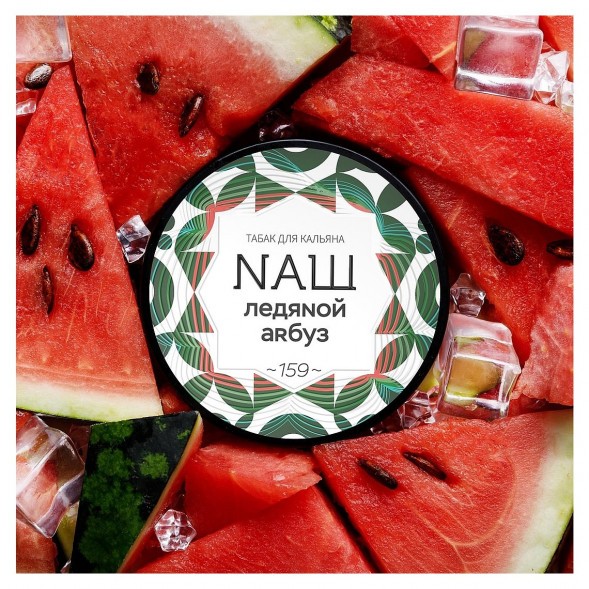 Табак NАШ WHITE - Ледяной Арбуз (200 грамм) купить в Екатеринбурге