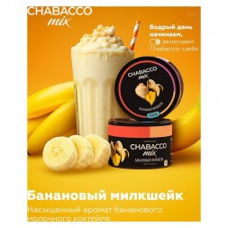 Смесь Chabacco MIX MEDIUM - Banana Milkshake (Банановый Милкшейк, 50 грамм)