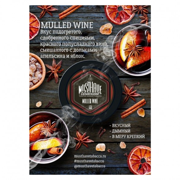 Табак Must Have - Mulled Wine (Глинтвейн, 125 грамм) купить в Екатеринбурге