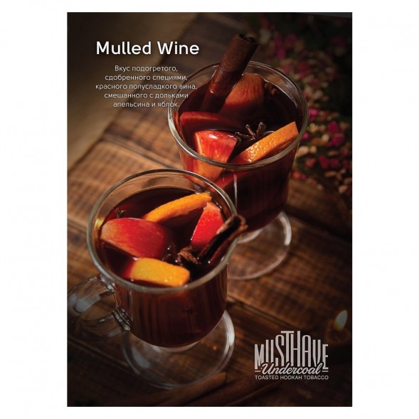 Табак Must Have - Mulled Wine (Глинтвейн, 125 грамм) купить в Екатеринбурге