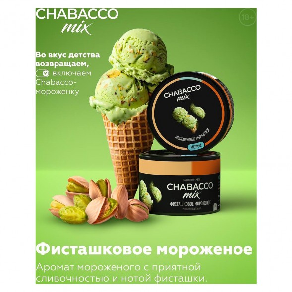 Смесь Chabacco MIX MEDIUM - Pistachio Ice Cream (Фисташковое Мороженое, 50 грамм) купить в Екатеринбурге