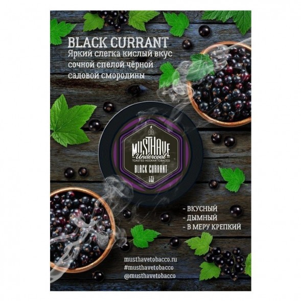 Табак Must Have - Black Currant (Черная Смородина, 25 грамм) купить в Екатеринбурге