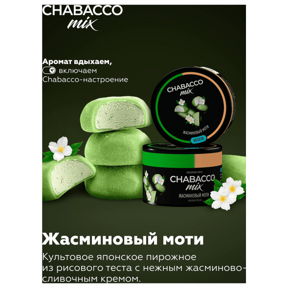Смесь Chabacco MIX MEDIUM - Jasmine Mochi (Жасминовый Моти, 200 грамм) купить в Екатеринбурге