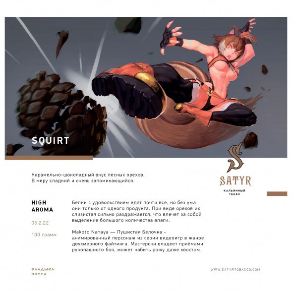 Табак Satyr - Squirt (Сквирт, 100 грамм) купить в Екатеринбурге